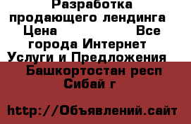 	Разработка продающего лендинга › Цена ­ 5000-10000 - Все города Интернет » Услуги и Предложения   . Башкортостан респ.,Сибай г.